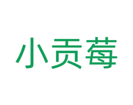小贡莓 第35类广告贸易商标图样