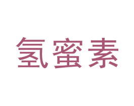 氢蜜素 第21类厨房洁具商标图样