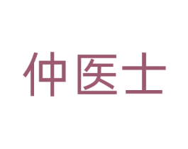 仲医士 第10类医疗器械商标图样