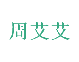 周艾艾 第5类医药商标图样