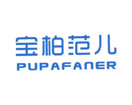 宝柏范儿  PUPAFANER 第3类化妆品商标图样