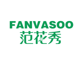 范花秀 FANVASOO 第3类化妆品商标图样