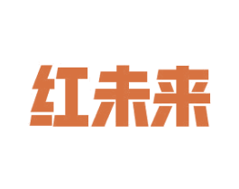 红未来 第41类教育娱乐商标图样