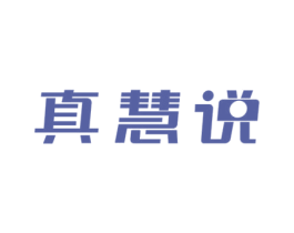 真慧说 第42类技术服务商标图样