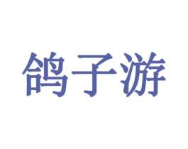 鸽子游 第42类技术服务商标图样