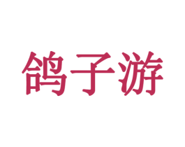 鸽子游 第35类广告贸易商标图样