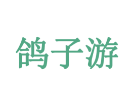 鸽子游 第39类运输旅行商标图样