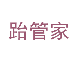 跆管家 第42类技术服务商标图样