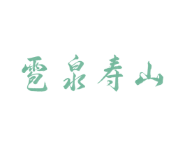 雹泉寿山 第35类广告贸易商标图样