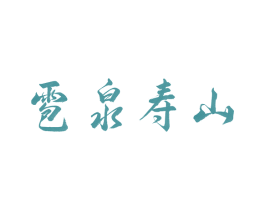 雹泉寿山 第43类餐饮酒店商标图样
