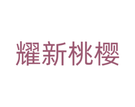耀新桃樱 第35类广告贸易商标图样