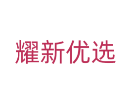 耀新优选 第35类广告贸易商标图样