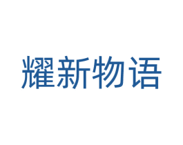 耀新物语 第35类广告贸易商标图样