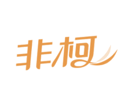 非柯 第8类手工器械商标图样