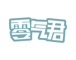 零气君 第5类医药商标图样