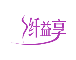 纤益享 第5类医药商标图样
