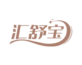 汇舒宝 第5类医药商标图样