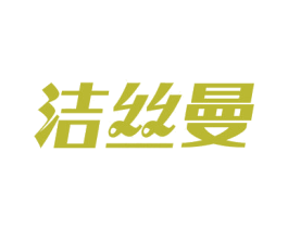 洁丝曼 第5类医药商标图样