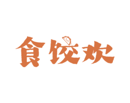 食饺欢 第43类餐饮酒店商标图样