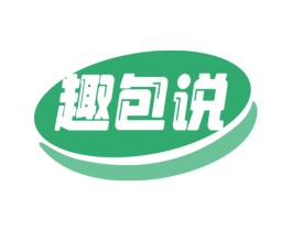 趣包说 第43类餐饮酒店商标图样