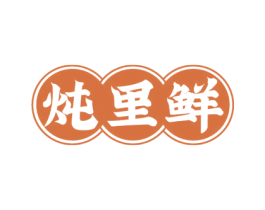 炖里鲜 第43类餐饮酒店商标图样