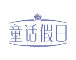 童话假日 第43类餐饮酒店商标图样