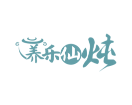 养乐仙炖 第43类餐饮酒店商标图样
