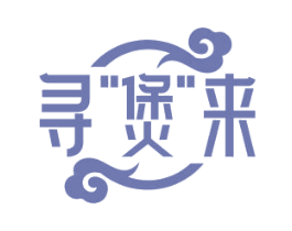寻“煲”来 第43类餐饮酒店商标图样