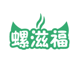 螺滋福 第43类餐饮酒店商标图样