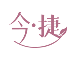 今·捷 第43类餐饮酒店商标图样
