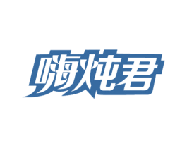 嗨炖君 第43类餐饮酒店商标图样