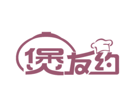 煲友约 第43类餐饮酒店商标图样