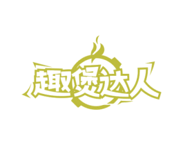 趣煲达人 第43类餐饮酒店商标图样