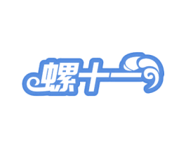 螺十一 第43类餐饮酒店商标图样