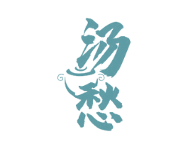 汤愁 第43类餐饮酒店商标图样
