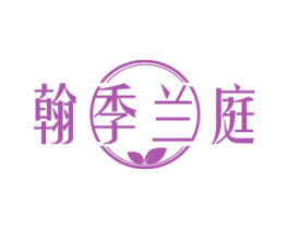 翰季兰庭 第43类餐饮酒店商标图样
