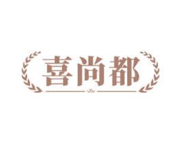 喜尚都 第43类餐饮酒店商标图样