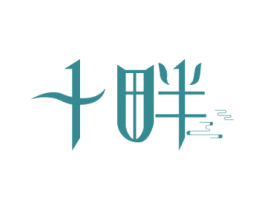 十畔 第43类餐饮酒店商标图样