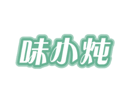 味小炖 第43类餐饮酒店商标图样