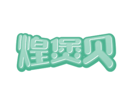 煌煲贝 第43类餐饮酒店商标图样