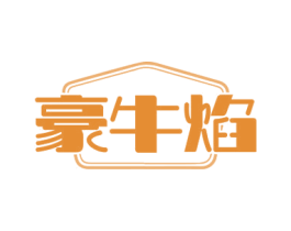 豪牛焰 第43类餐饮酒店商标图样