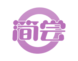 简尝 第43类餐饮酒店商标图样