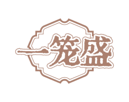 一笼盛 第43类餐饮酒店商标图样