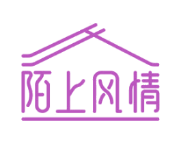 陌上风情 第43类餐饮酒店商标图样
