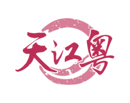 天江粤 第43类餐饮酒店商标图样