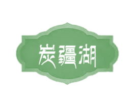 炭疆湖 第43类餐饮酒店商标图样