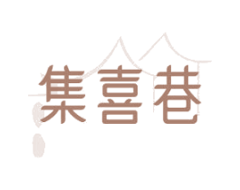 集喜巷 第43类餐饮酒店商标图样