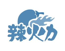 辣火力 第43类餐饮酒店商标图样