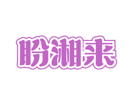 盼湘来 第43类餐饮酒店商标图样