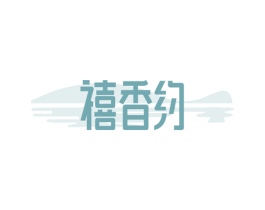 禧香约 第43类餐饮酒店商标图样